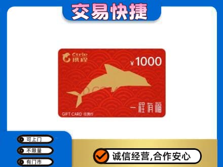 北京市海淀高价回收携程任我行卡