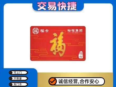 北京市海淀购物卡回收裕福集团卡.jpg