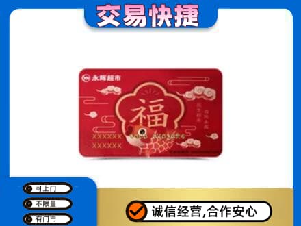 北京市海淀高价回收永辉超市卡