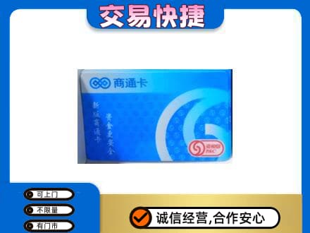 北京市海淀购物卡回收商通卡.jpg