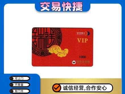 北京市海淀高价回收瑞祥商联卡