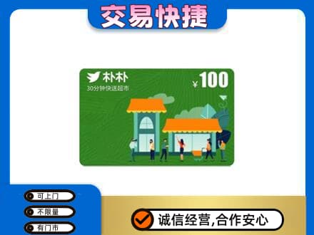 北京市海淀高价回收朴朴超市卡