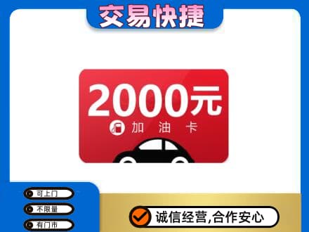 北京市海淀高价回收加油卡