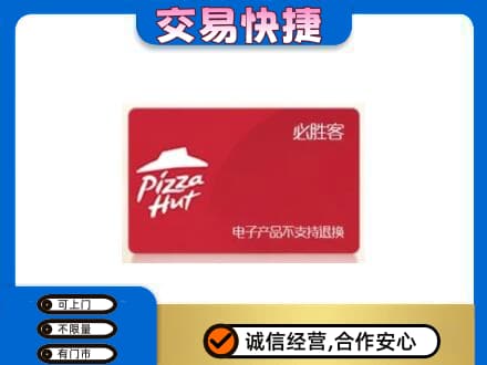 北京市海淀购物卡回收必胜客卡.jpg