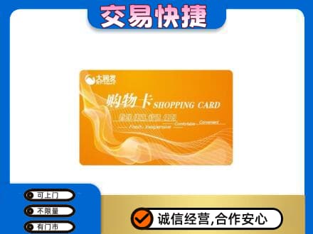 北京市海淀购物卡回收大润发卡.jpg