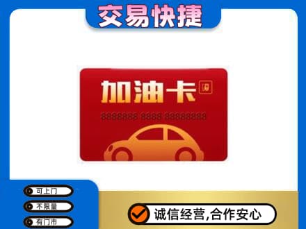 北京市海淀购物卡回收加油卡2.jpg