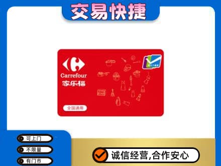 北京市海淀回收家乐福卡