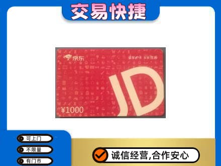 北京市海淀购物卡回收京东卡.jpg