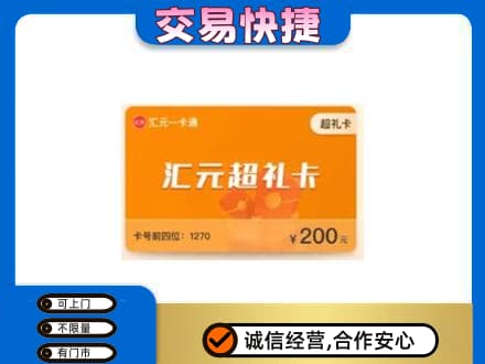 北京市海淀高价回收汇元卡