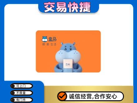 北京市海淀高价回收盒马生鲜卡