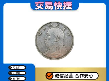 北京市海淀高价回收袁大头